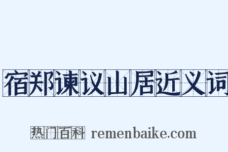 宿郑谏议山居近义词是什么意思的图片